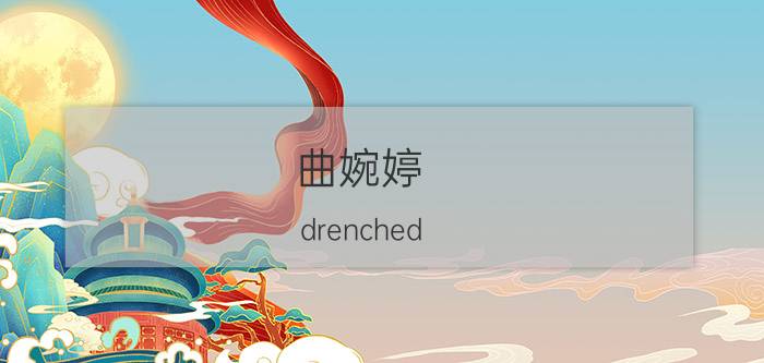 曲婉婷 drenched(曲婉婷drenched歌曲歌词含义)